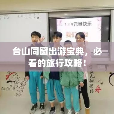 台山同窗出游宝典，必看的旅行攻略！