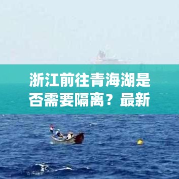 浙江前往青海湖是否需要隔离？最新官方消息解读通知！