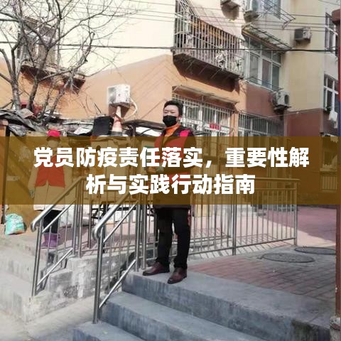 党员防疫责任落实，重要性解析与实践行动指南