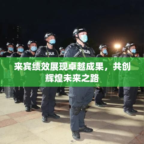 来宾绩效展现卓越成果，共创辉煌未来之路