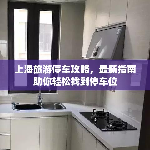 上海旅游停车攻略，最新指南助你轻松找到停车位
