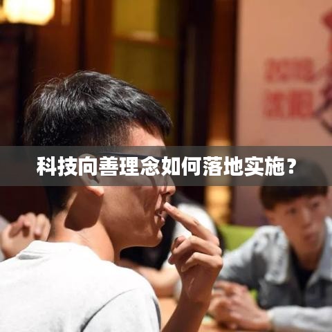 科技向善理念如何落地实施？