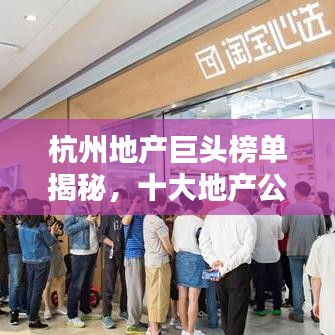 杭州地产巨头榜单揭秘，十大地产公司排名揭晓！