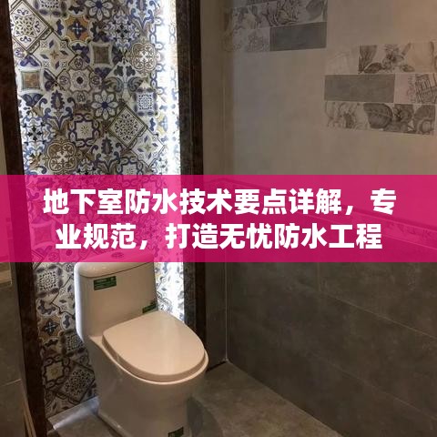 地下室防水技术要点详解，专业规范，打造无忧防水工程