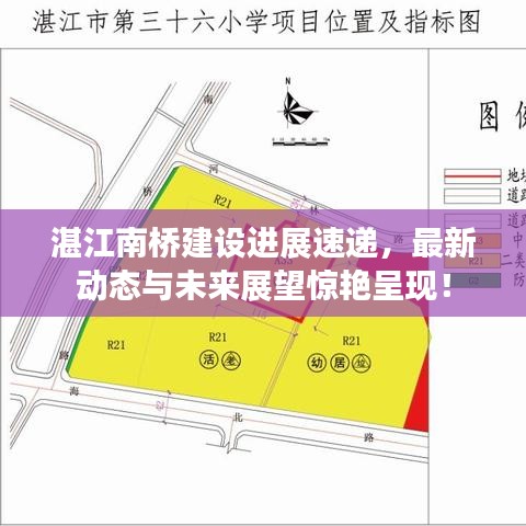 湛江南桥建设进展速递，最新动态与未来展望惊艳呈现！
