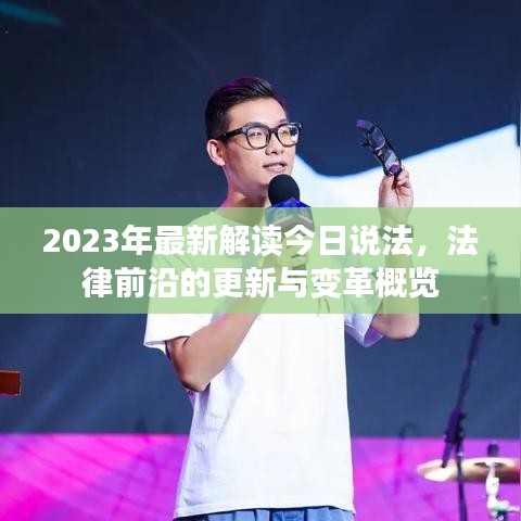 2023年最新解读今日说法，法律前沿的更新与变革概览