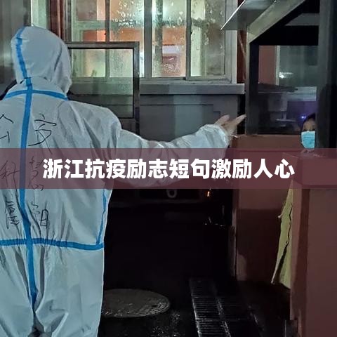 浙江抗疫励志短句激励人心