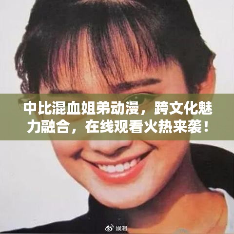 中比混血姐弟动漫，跨文化魅力融合，在线观看火热来袭！