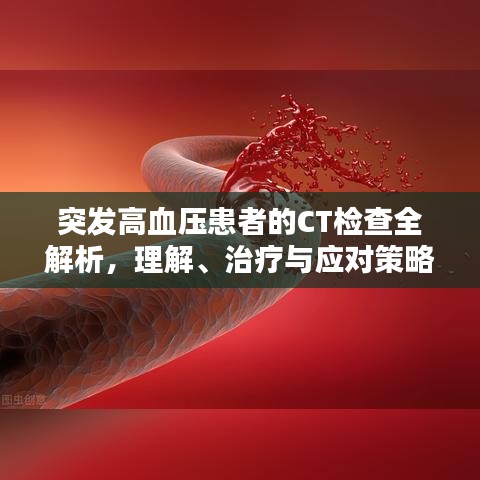 突发高血压患者的CT检查全解析，理解、治疗与应对策略