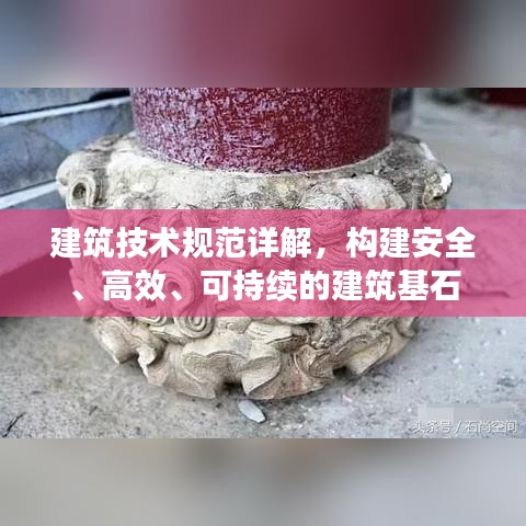 建筑技术规范详解，构建安全、高效、可持续的建筑基石