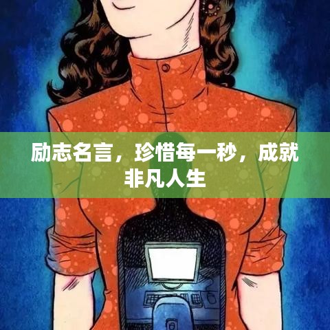 励志名言，珍惜每一秒，成就非凡人生