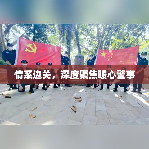 情系边关，深度聚焦暖心警事