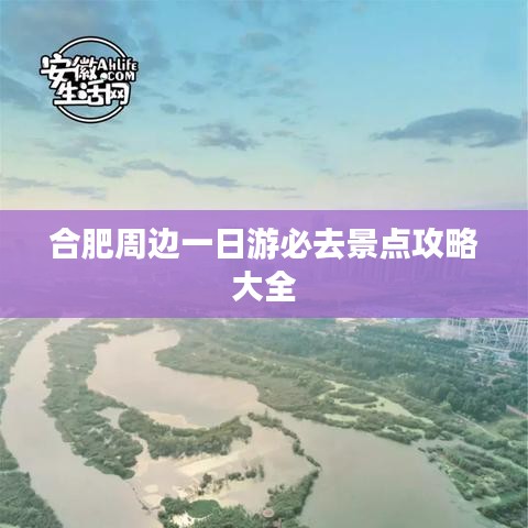 合肥周边一日游必去景点攻略大全