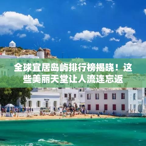 全球宜居岛屿排行榜揭晓！这些美丽天堂让人流连忘返