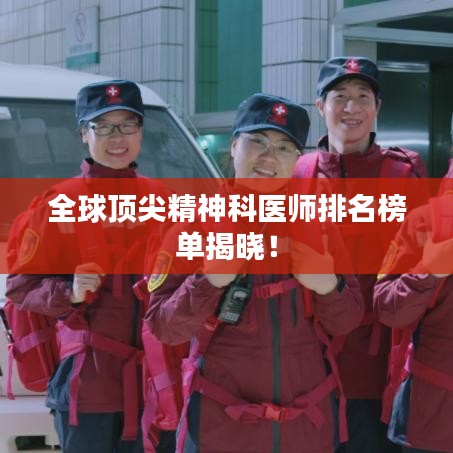 全球顶尖精神科医师排名榜单揭晓！
