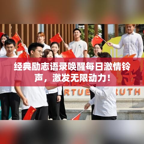 经典励志语录唤醒每日激情铃声，激发无限动力！