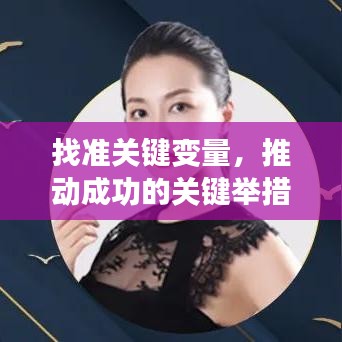 找准关键变量，推动成功的关键举措！