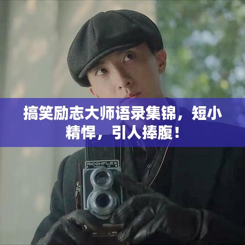 搞笑励志大师语录集锦，短小精悍，引人捧腹！