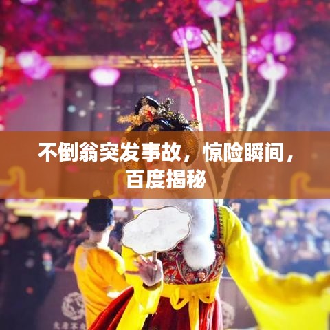 不倒翁突发事故，惊险瞬间，百度揭秘