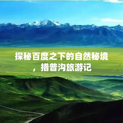 探秘百度之下的自然秘境，措普沟旅游记