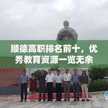 顺德高职排名前十，优秀教育资源一览无余典范
