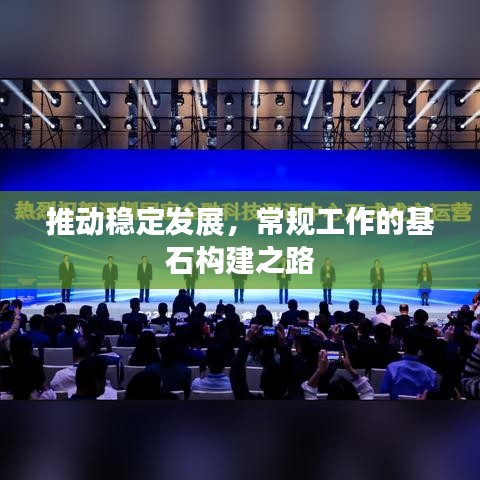 推动稳定发展，常规工作的基石构建之路