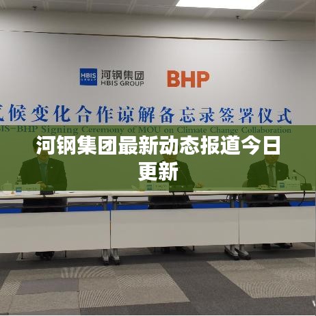 河钢集团最新动态报道今日更新
