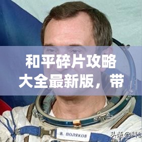 和平碎片攻略大全最新版，带你解锁游戏全新境界！