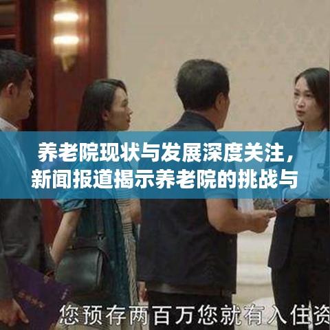 养老院现状与发展深度关注，新闻报道揭示养老院的挑战与未来