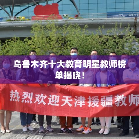 乌鲁木齐十大教育明星教师榜单揭晓！