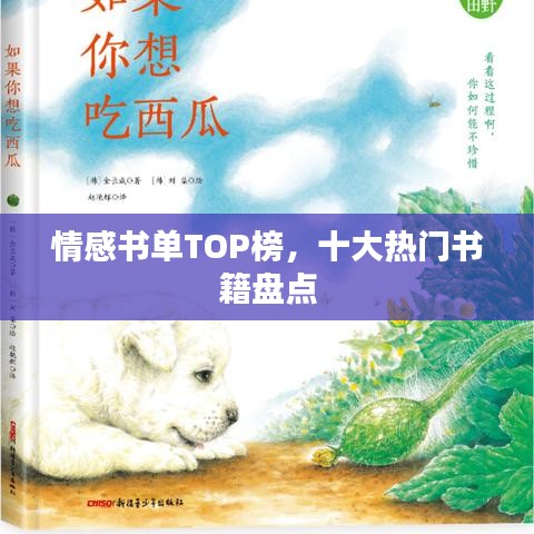 情感书单TOP榜，十大热门书籍盘点