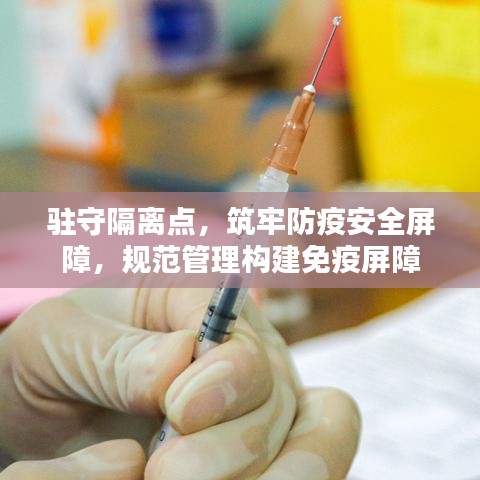 驻守隔离点，筑牢防疫安全屏障，规范管理构建免疫屏障