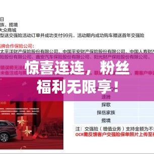 惊喜连连，粉丝福利无限享！