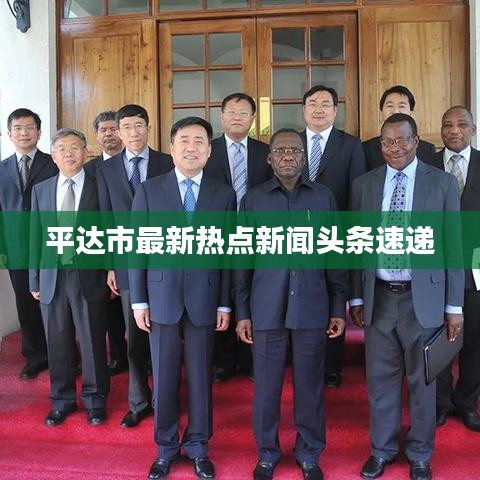 平达市最新热点新闻头条速递