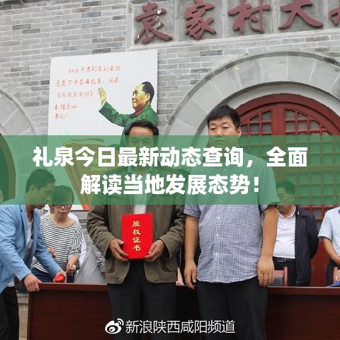 礼泉今日最新动态查询，全面解读当地发展态势！