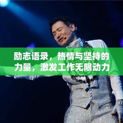 励志语录，热情与坚持的力量，激发工作无限动力！