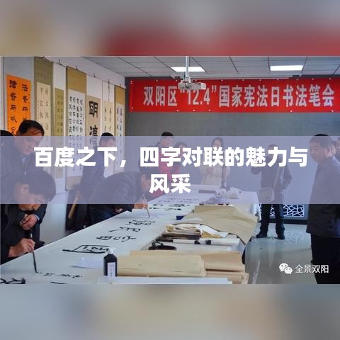 百度之下，四字对联的魅力与风采
