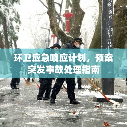 环卫应急响应计划，预案突发事故处理指南