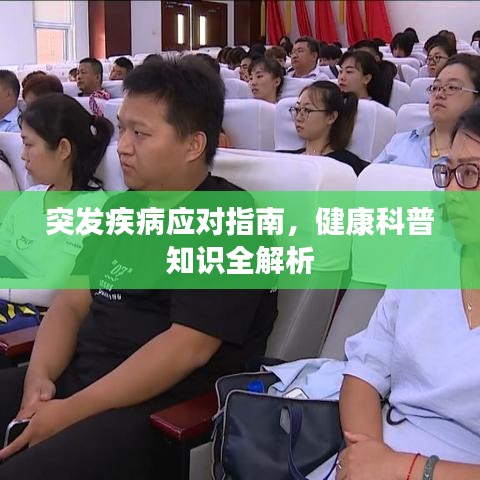 突发疾病应对指南，健康科普知识全解析