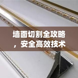 墙面切割全攻略，安全高效技术、步骤详解与注意事项须知
