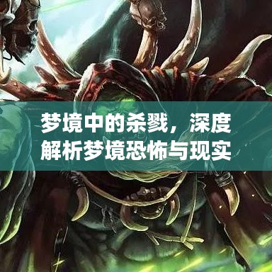 梦境中的杀戮，深度解析梦境恐怖与现实反思
