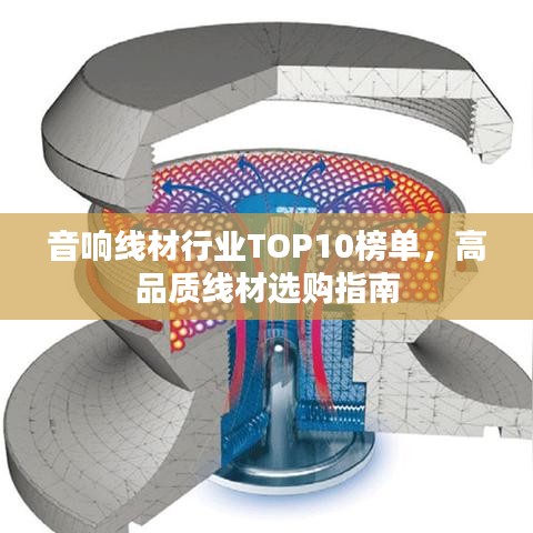 音响线材行业TOP10榜单，高品质线材选购指南