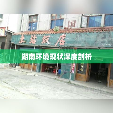 湖南环境现状深度剖析