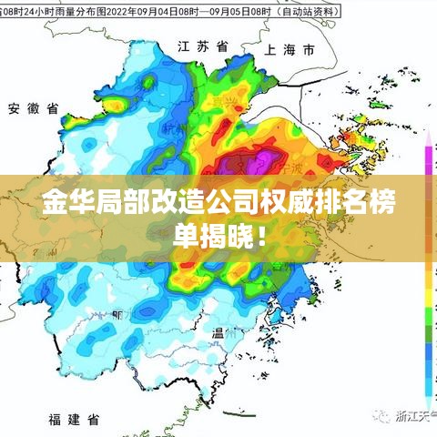 金华局部改造公司权威排名榜单揭晓！
