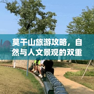 莫干山旅游攻略，自然与人文景观的双重探索之旅