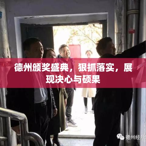 德州颁奖盛典，狠抓落实，展现决心与硕果