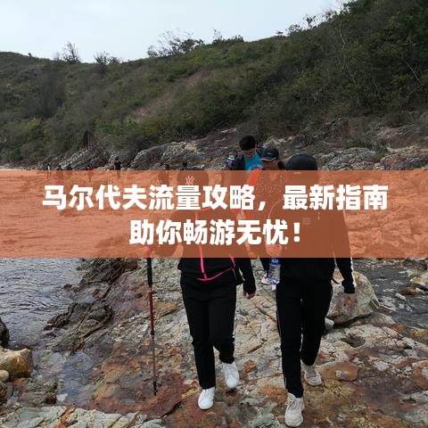 马尔代夫流量攻略，最新指南助你畅游无忧！