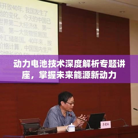 动力电池技术深度解析专题讲座，掌握未来能源新动力