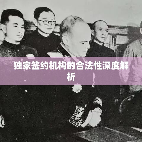 独家签约机构的合法性深度解析