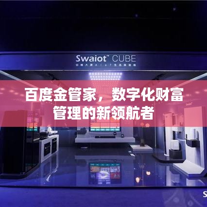 百度金管家，数字化财富管理的新领航者